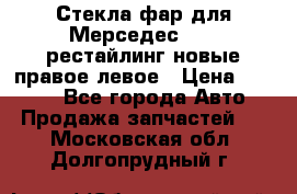 Стекла фар для Мерседес W221 рестайлинг новые правое левое › Цена ­ 7 000 - Все города Авто » Продажа запчастей   . Московская обл.,Долгопрудный г.